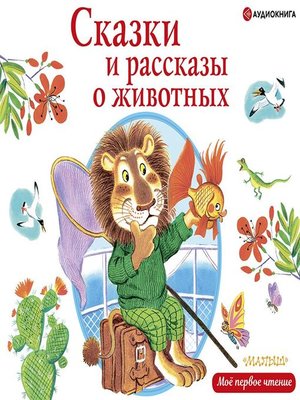 cover image of Сказки и рассказы о животных